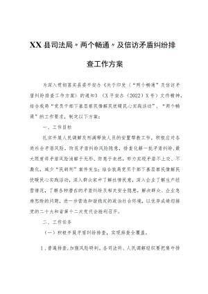 XX县司法局“两个畅通”及信访矛盾纠纷排查工作方案.docx