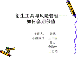 衍生工具与风险管理：张博.ppt