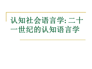 认知社会语言学.ppt