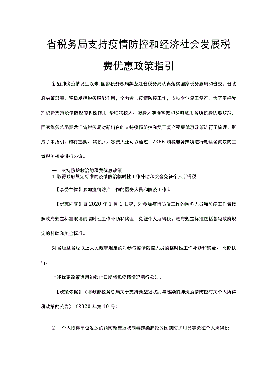 省税务局支持疫情防控和经济社会发展税费优惠政策指引.docx_第1页