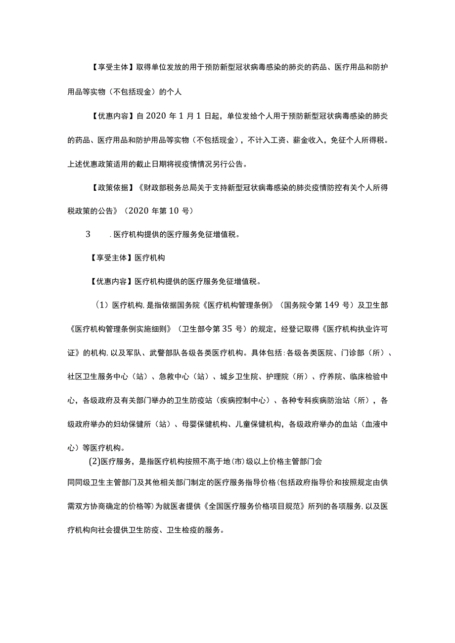 省税务局支持疫情防控和经济社会发展税费优惠政策指引.docx_第2页