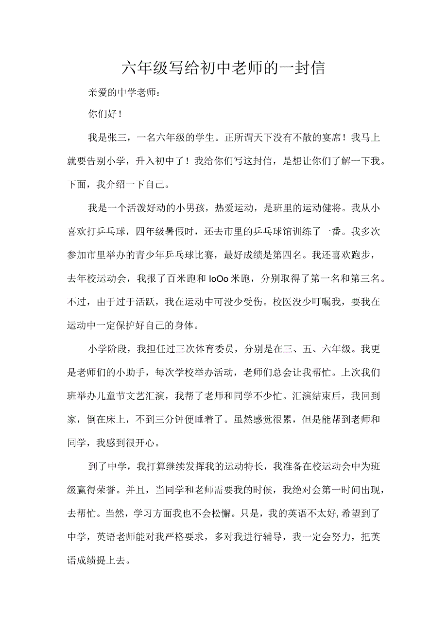 六年级写给初中老师的一封信.docx_第1页