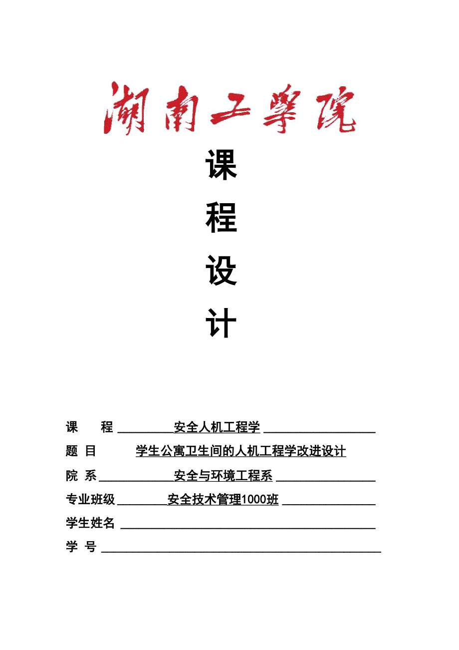 安全人机工程学课程设计.docx_第1页