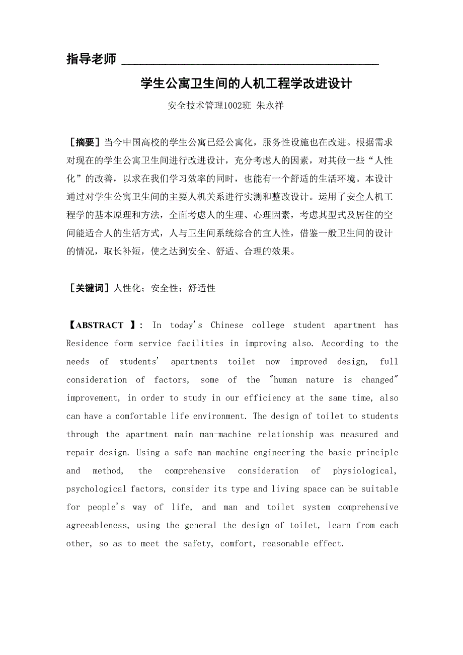 安全人机工程学课程设计.docx_第2页