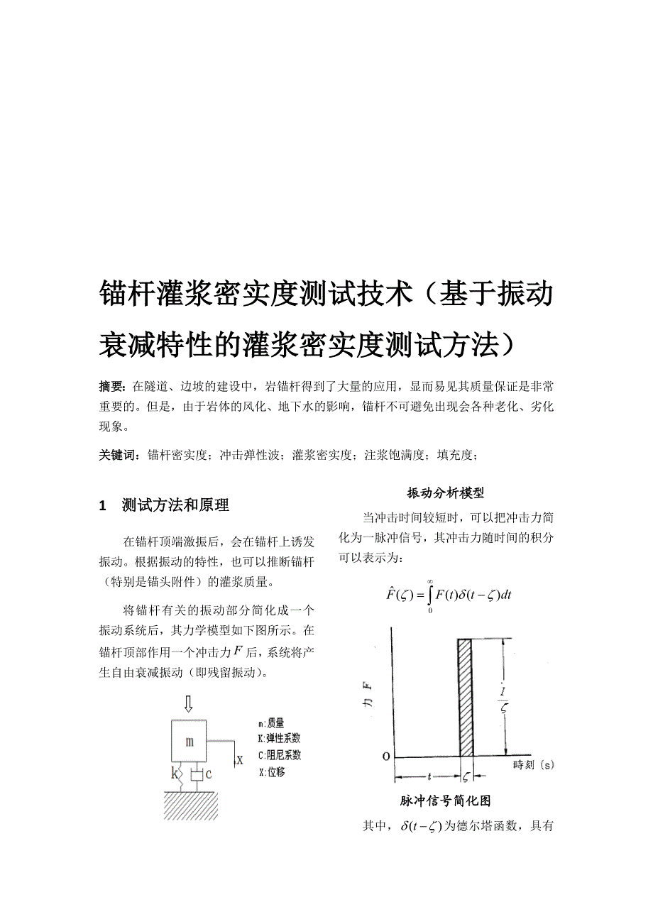 锚杆灌浆密实度测试技术(基于振动衰减特性的灌浆密实度测试方法).doc_第1页