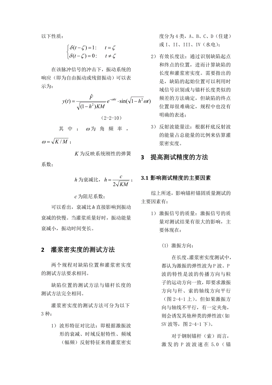 锚杆灌浆密实度测试技术(基于振动衰减特性的灌浆密实度测试方法).doc_第2页