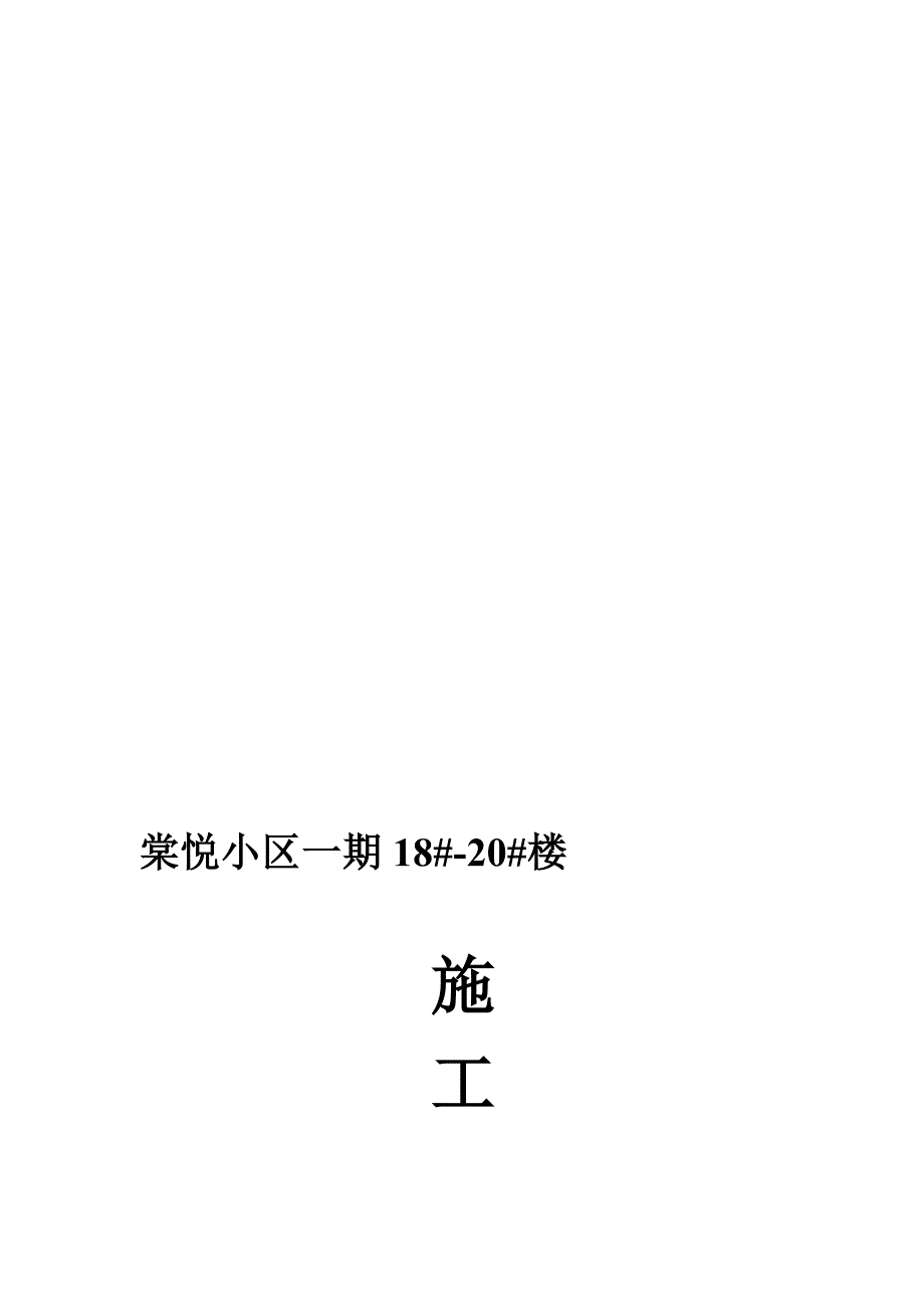 棠悦小区1820号施工组织.doc_第1页