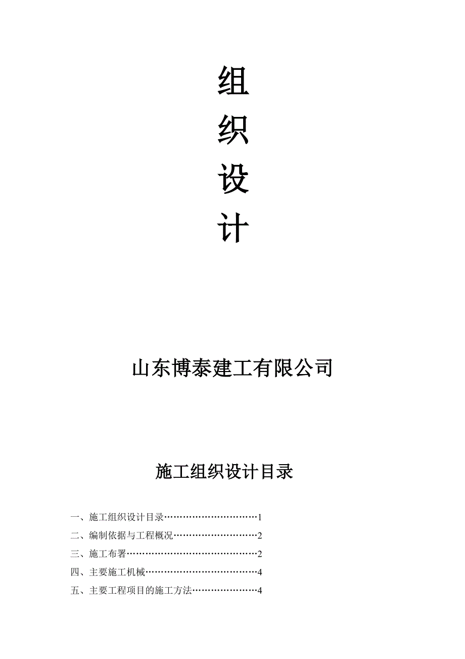 棠悦小区1820号施工组织.doc_第2页