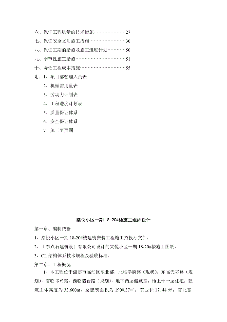 棠悦小区1820号施工组织.doc_第3页