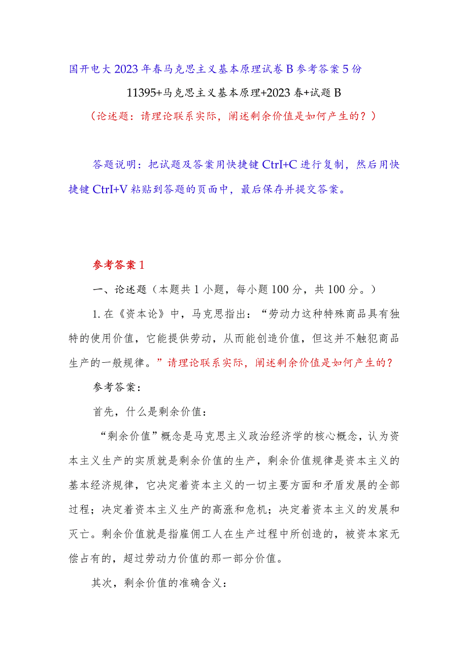 阐述剩余价值是如何产生的？国开电大2023年春11395马克思主义基本原理试卷B参考答案5份.docx_第1页