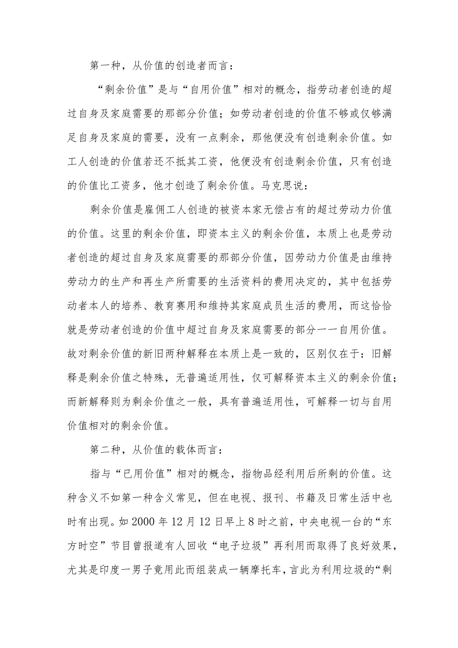 阐述剩余价值是如何产生的？国开电大2023年春11395马克思主义基本原理试卷B参考答案5份.docx_第2页