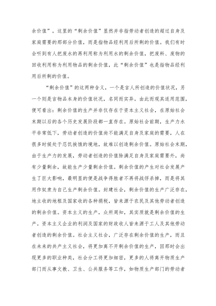 阐述剩余价值是如何产生的？国开电大2023年春11395马克思主义基本原理试卷B参考答案5份.docx_第3页