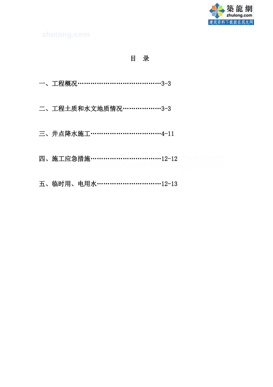 l某工程循环水泵房水池及反洗池施工方案secret.doc_第2页