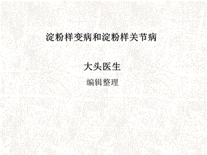 淀粉样变病和淀粉样关节病.ppt