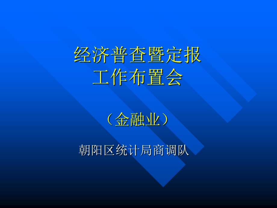 经济普查暨定报.ppt_第1页