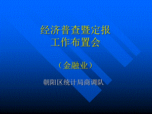 经济普查暨定报.ppt