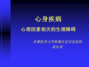 心身疾病与心理因素相关生理障碍.ppt