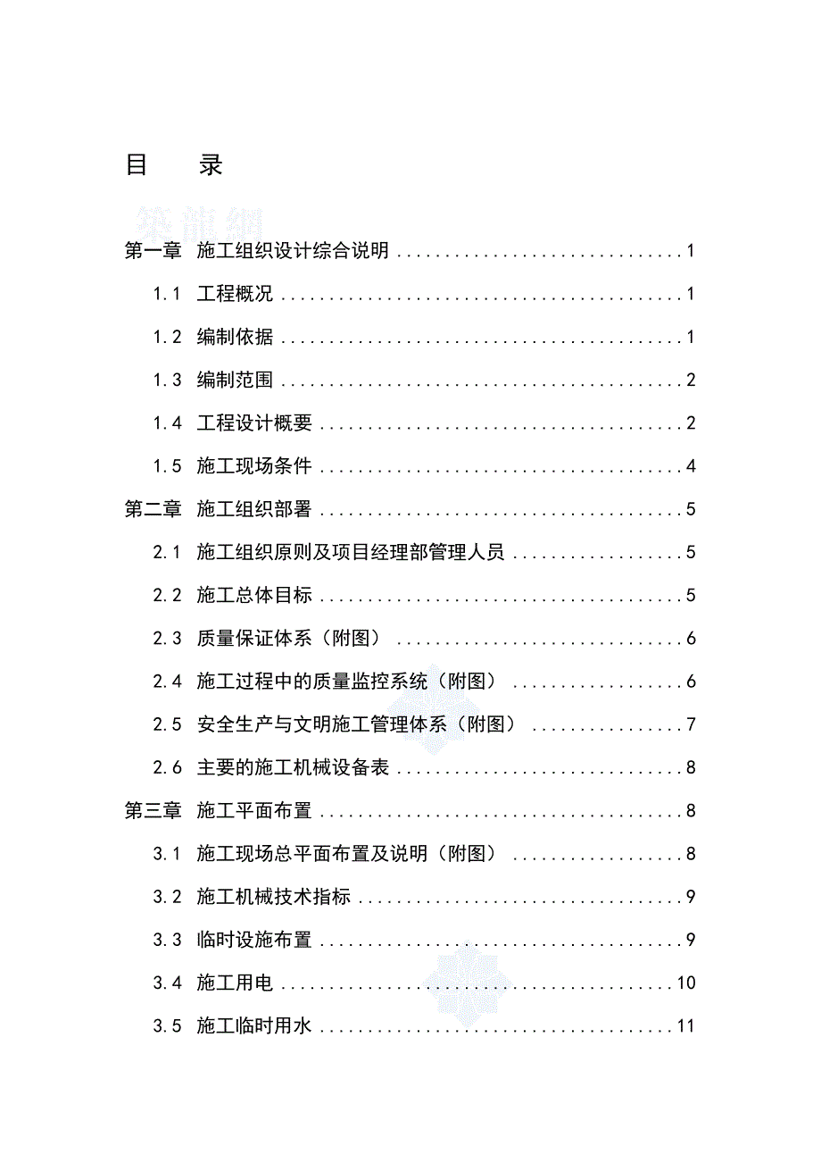 重庆市某小学运动场及环境工程实施施工组织设计.doc_第1页