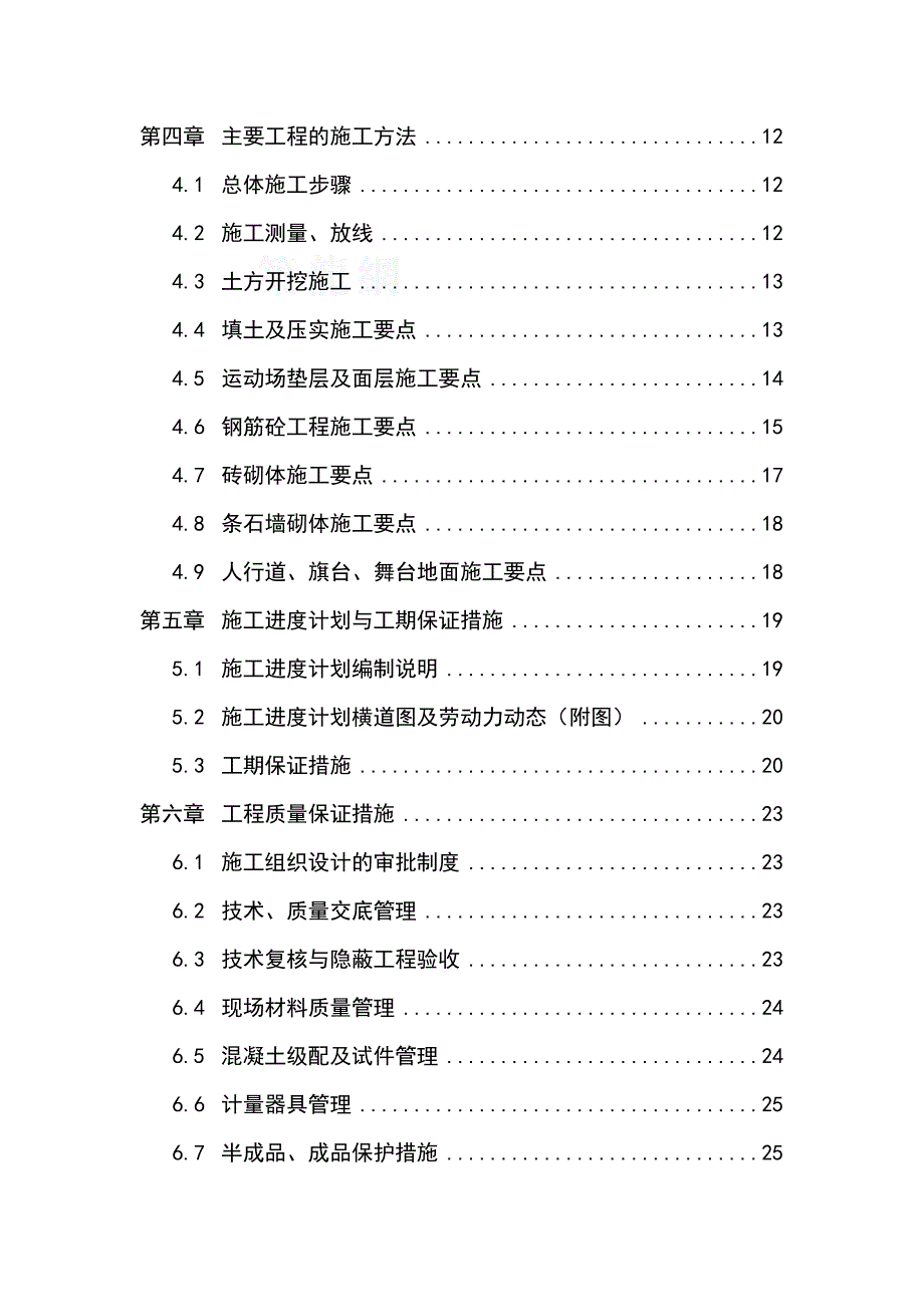 重庆市某小学运动场及环境工程实施施工组织设计.doc_第2页