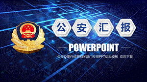 蓝色大气派出所公安警察工作汇报PPT.pptx