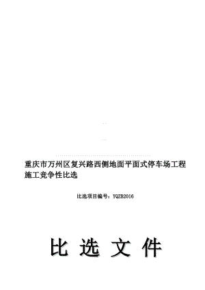 重庆市万州区复兴路西侧地面平面式停车场工程施工竞争性比选.doc