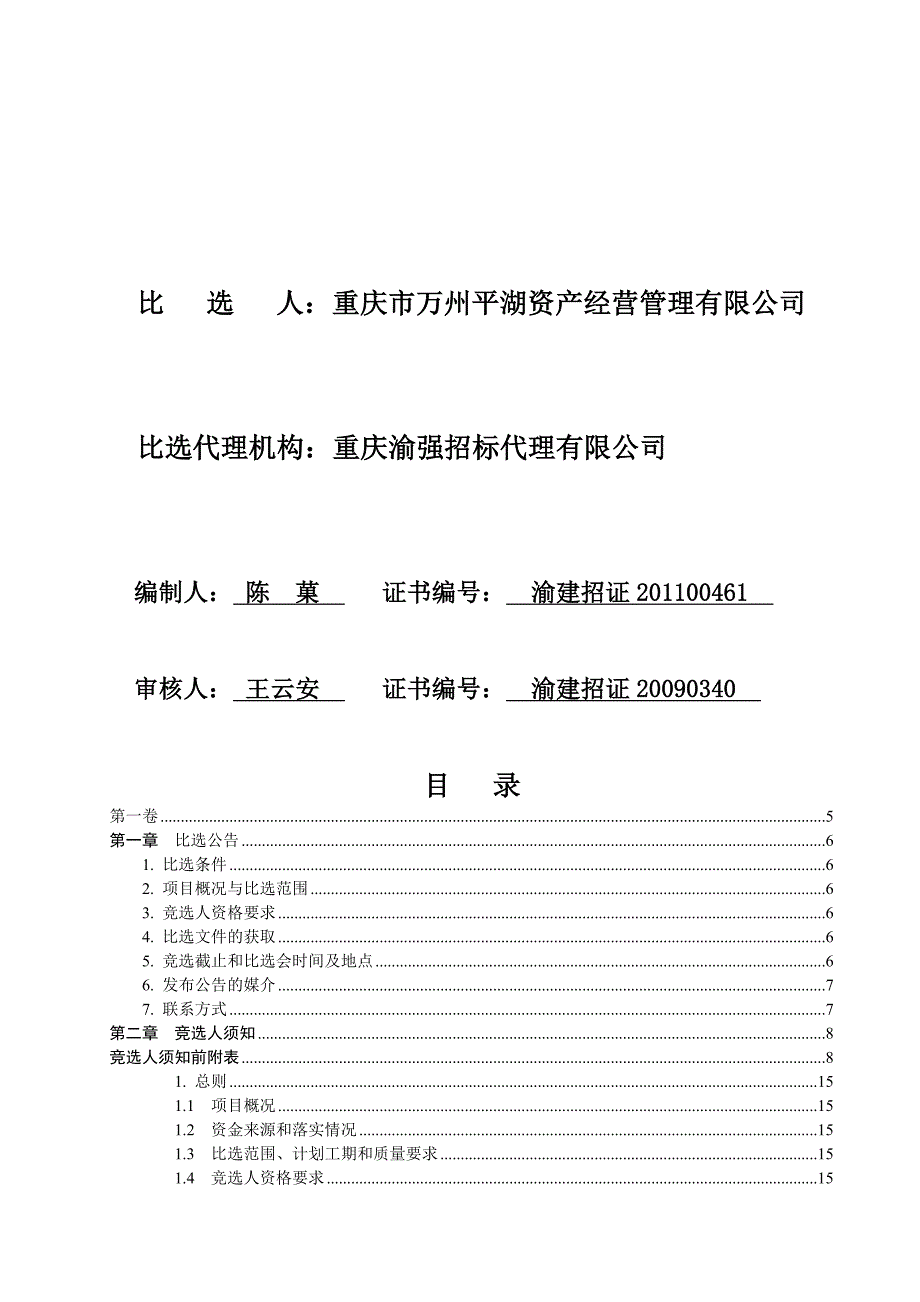 重庆市万州区复兴路西侧地面平面式停车场工程施工竞争性比选.doc_第2页