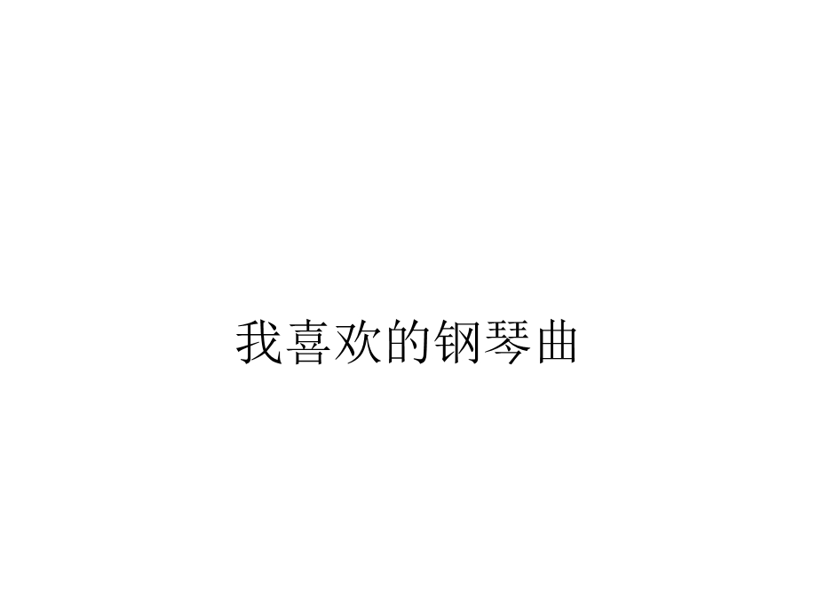 我喜欢的钢琴曲.ppt_第1页