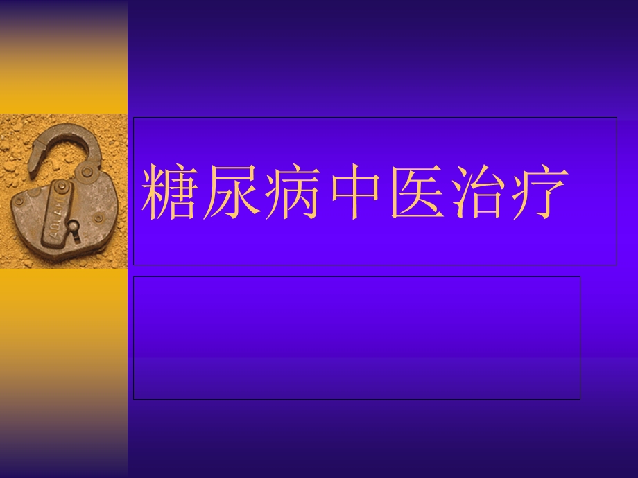 糖尿病中医治疗.ppt_第1页