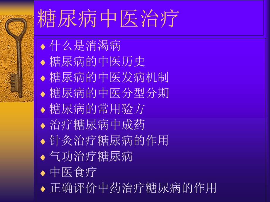 糖尿病中医治疗.ppt_第2页