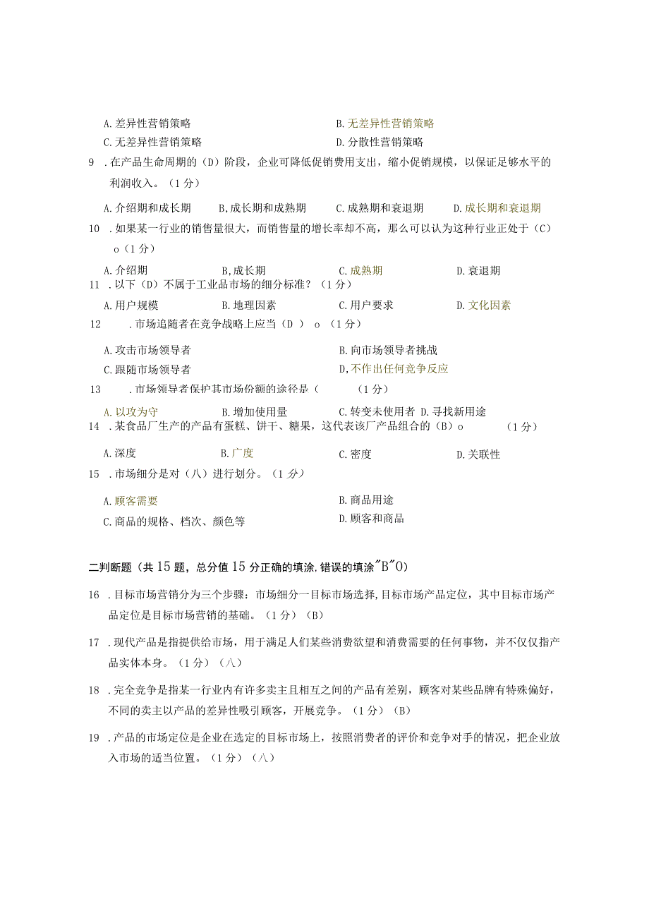 XX大学成人教育学院2022-2023学年度第二学期期末考试《市场营销学》复习试卷1.docx_第2页