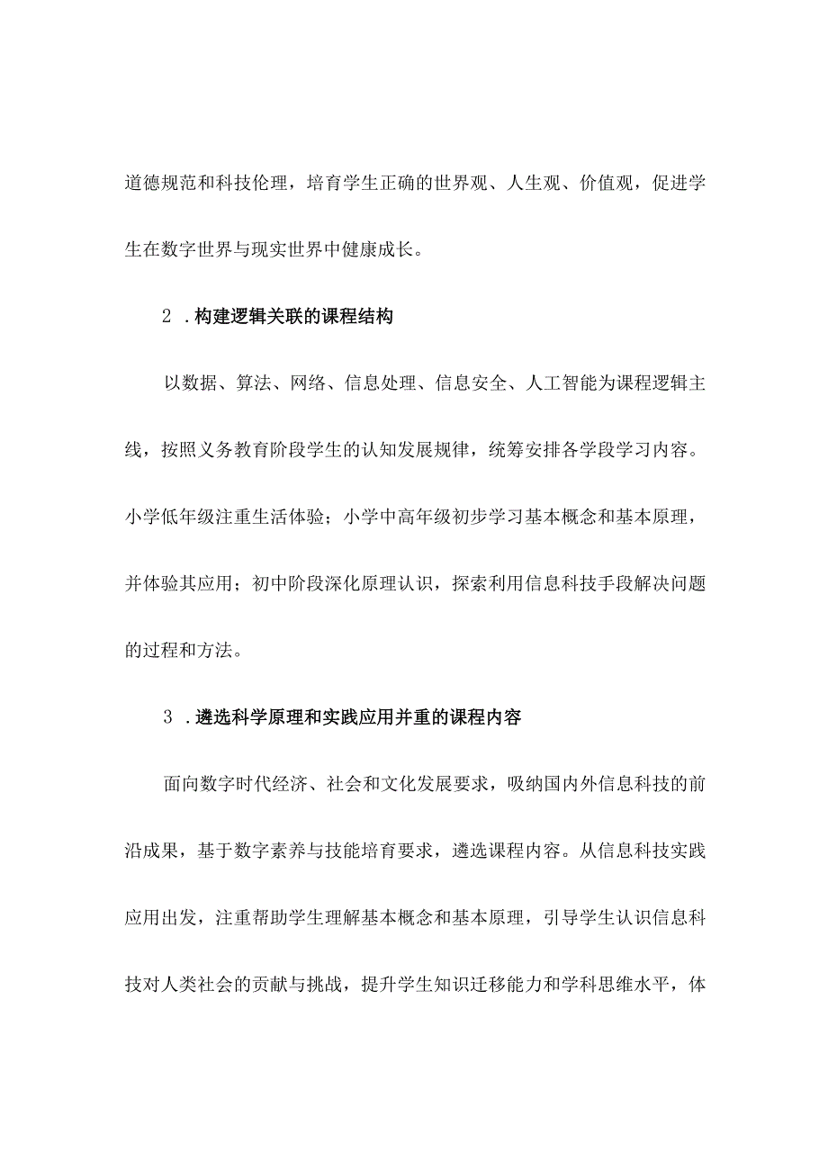 义务教育《信息科技课程标准》(2022年版原文)附心得体会.docx_第3页