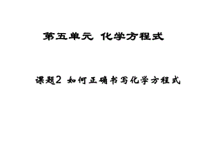 课题如何正确书写化学方程式.ppt