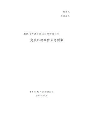 预案预案版本号泰鼎天津环保科技有限公司突发环境事件应急预案.docx