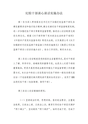 纪检干部谈心谈话实施办法.docx