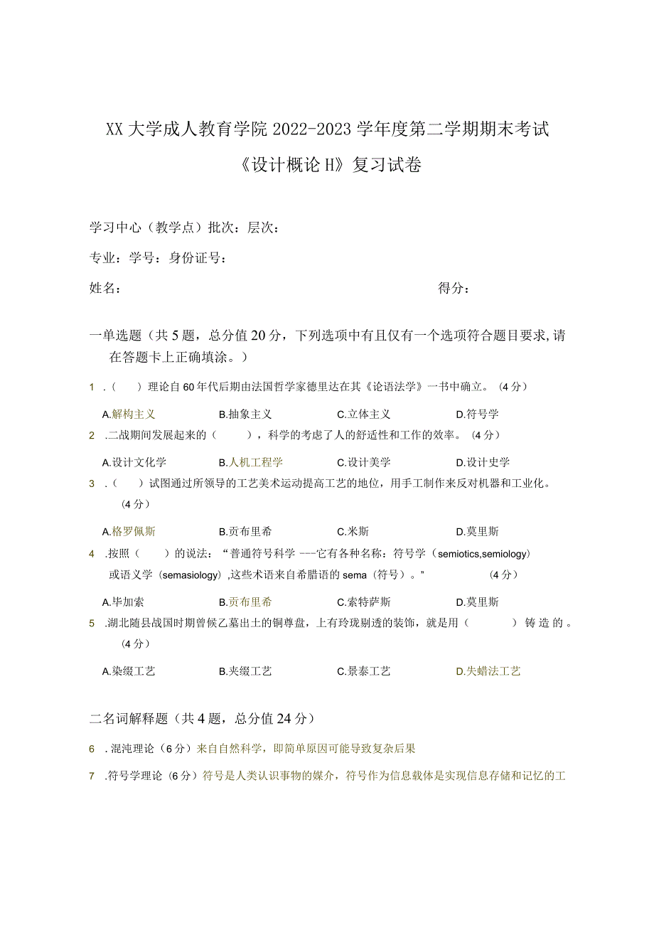 XX大学成人教育学院2022-2023学年度第二学期期末考试《设计概论Ⅱ》复习试卷.docx_第1页