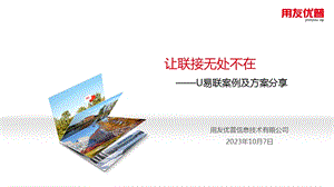 u易联案例分享zk.ppt