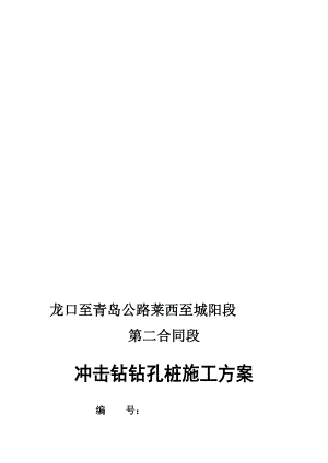 龙青高速钻孔桩施工方案总体.doc