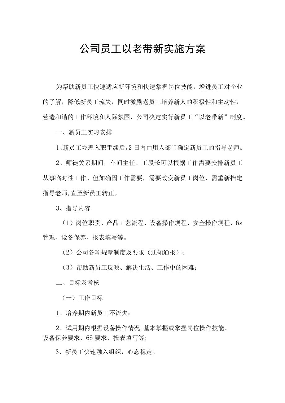 公司员工以老带新实施方案.docx_第1页