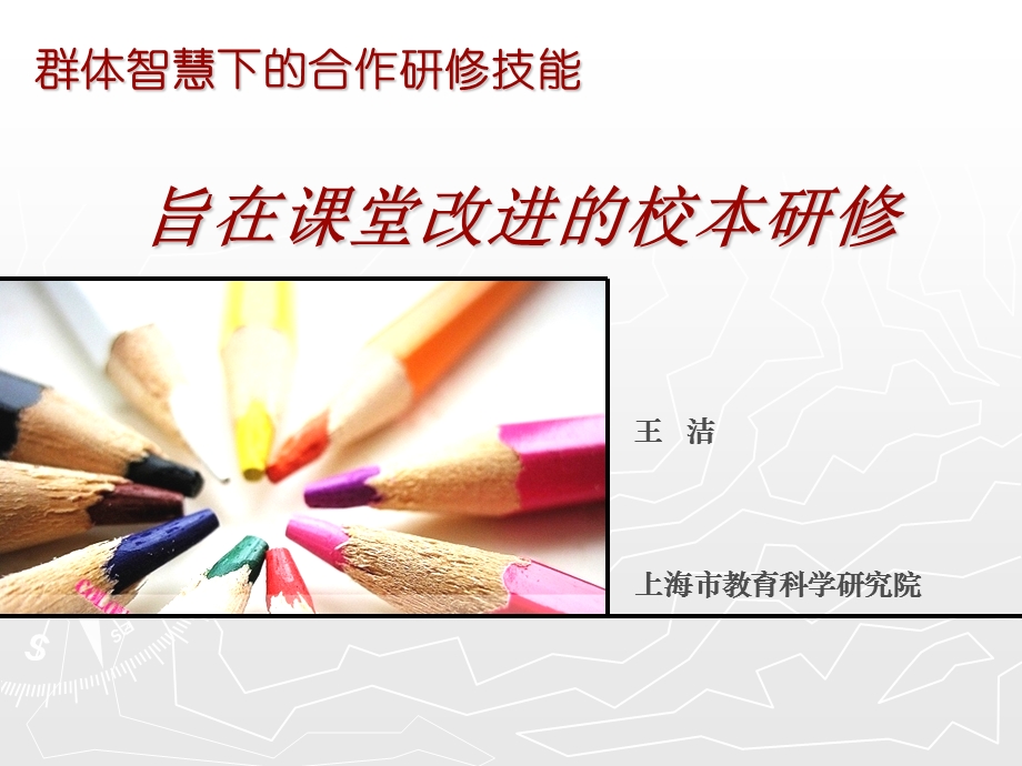 群体智慧下的合作研修技能.ppt_第1页