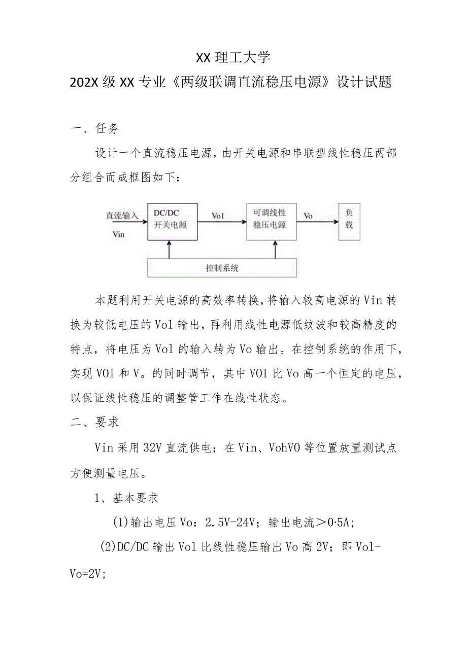 XX理工大学202X级XX专业《两级联调直流稳压电源》设计试题.docx_第1页