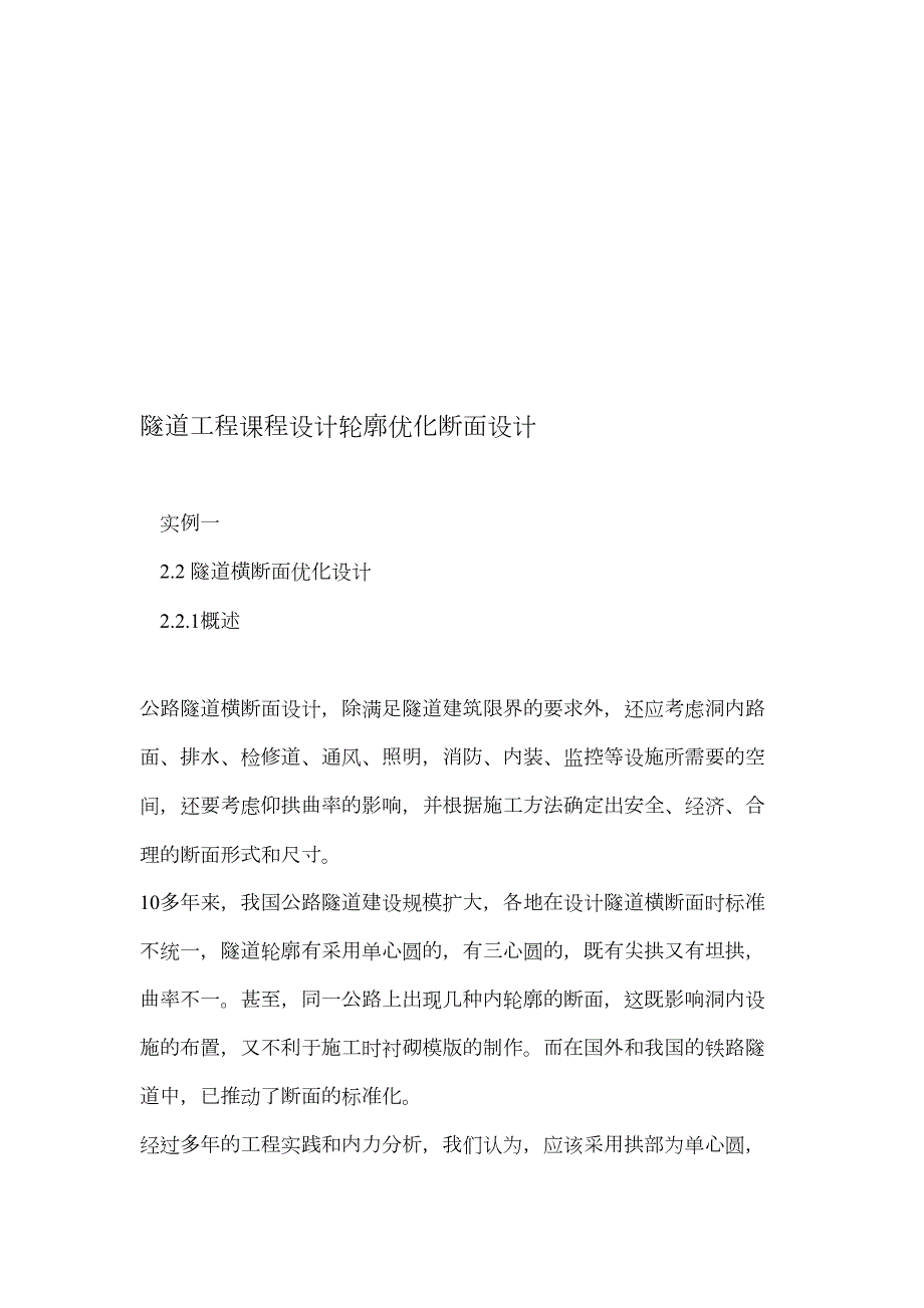 隧道工程课程设计轮廓优化断面设计.doc_第1页