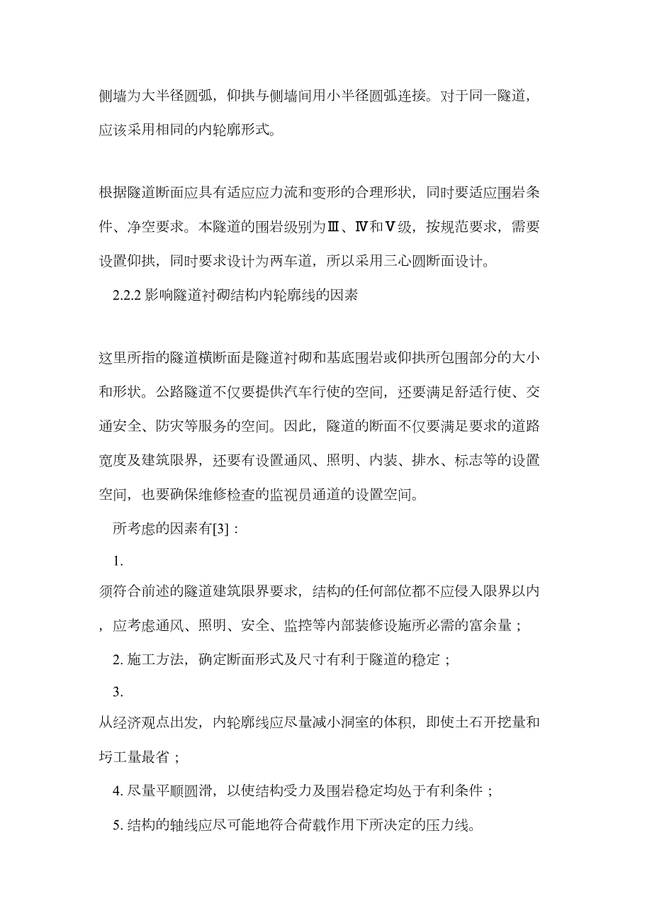 隧道工程课程设计轮廓优化断面设计.doc_第2页