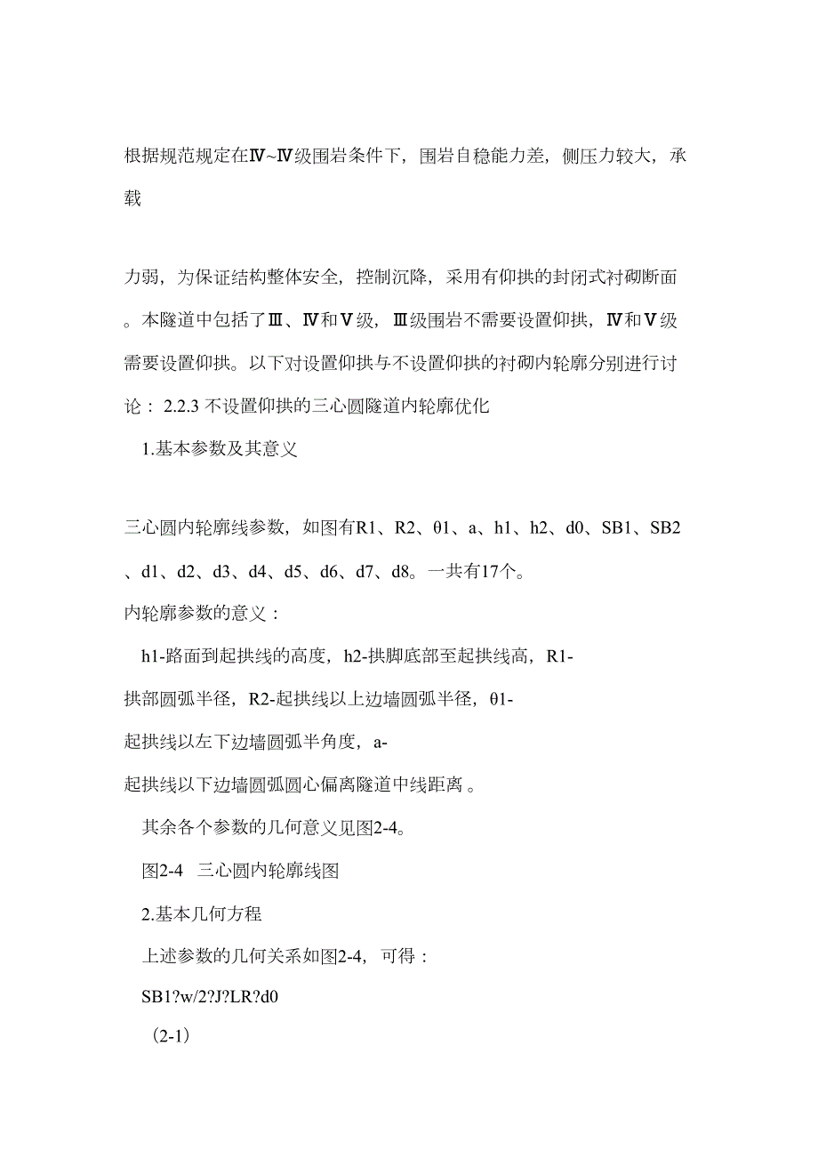 隧道工程课程设计轮廓优化断面设计.doc_第3页