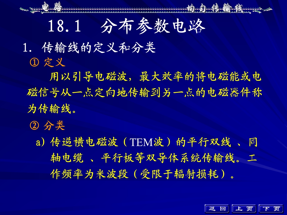 电路课件第五版原著：邱关源修订：罗先觉(内蒙古工业大学用)第18章.ppt_第3页