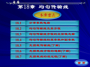 电路课件第五版原著：邱关源修订：罗先觉(内蒙古工业大学用)第18章.ppt