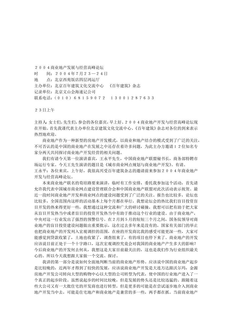 ２００４商业地产发展与经营高峰论坛速记稿1.doc_第1页