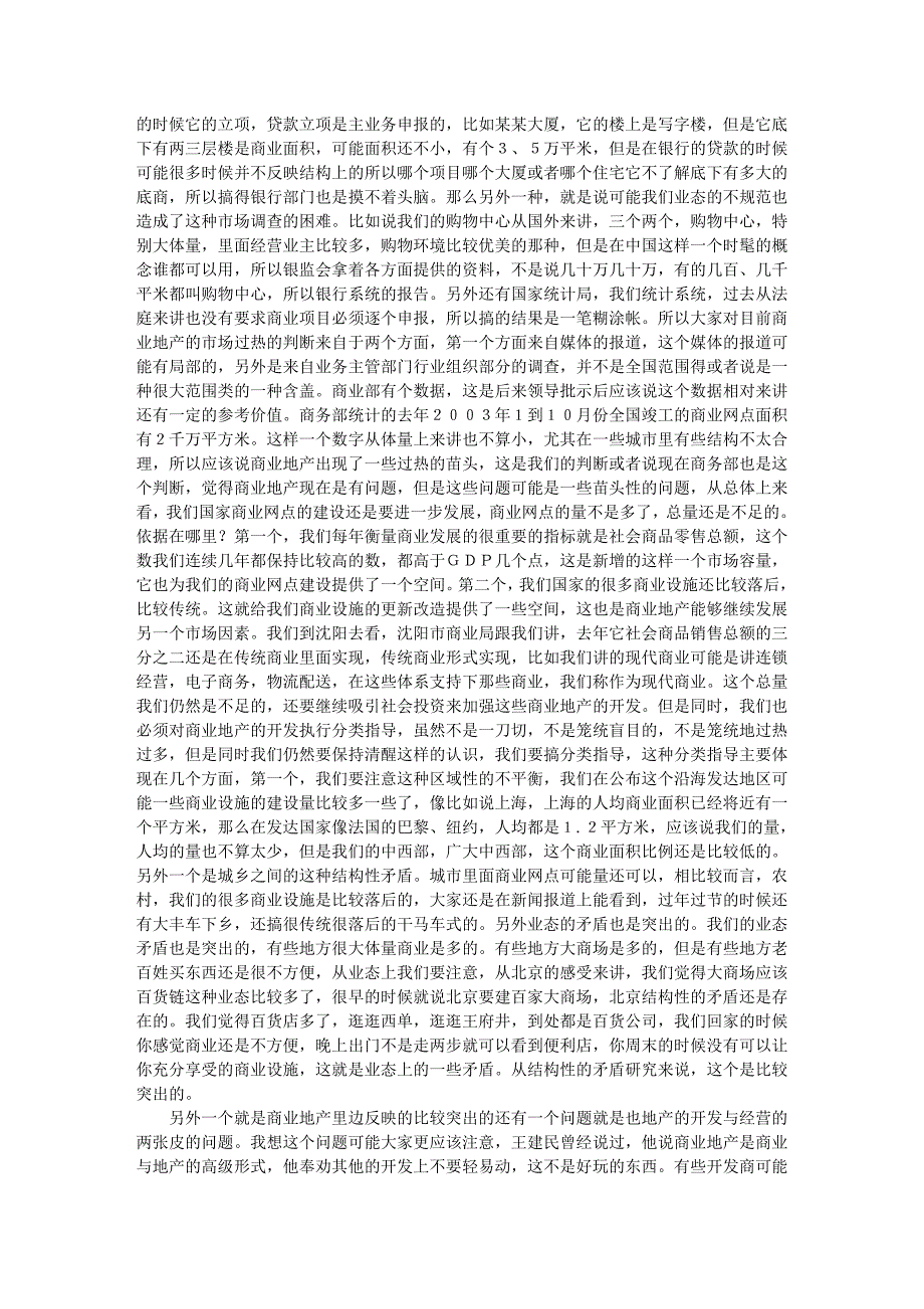 ２００４商业地产发展与经营高峰论坛速记稿1.doc_第3页