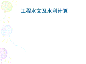 流域产汇流计算.ppt