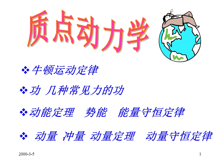 质点动力学教案.ppt_第1页