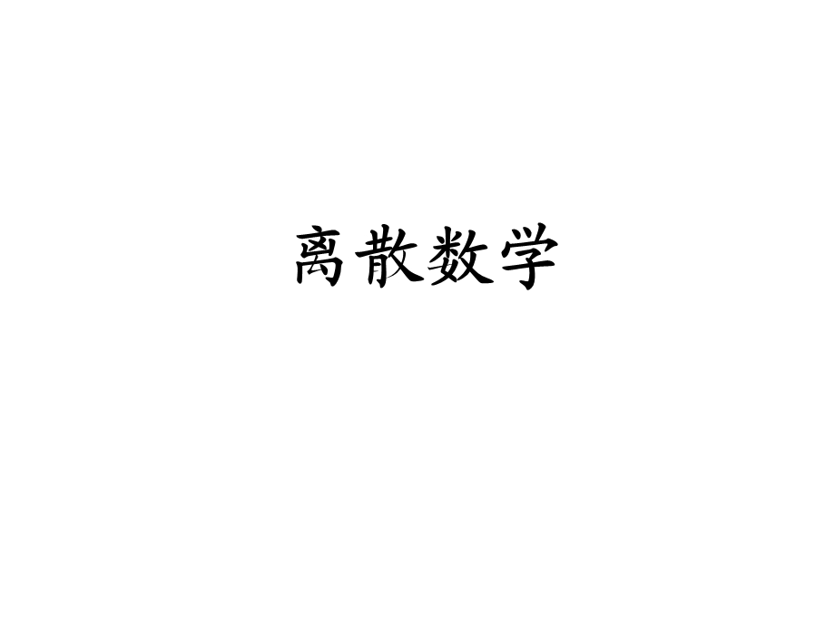 离散数学课程介绍.ppt_第1页